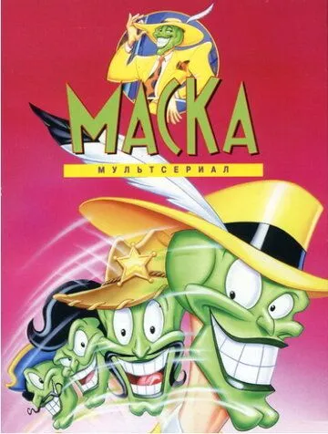 Маска / The Mask (1995)