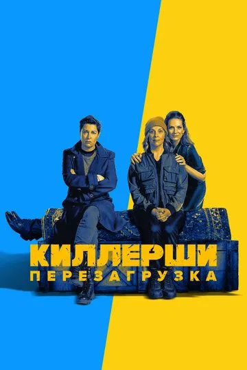 Киллерши / Hitmen (2020)