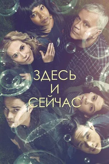 Здесь и сейчас / Here and Now (2018)