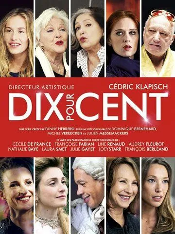 Десять процентов / Dix pour cent (2015)