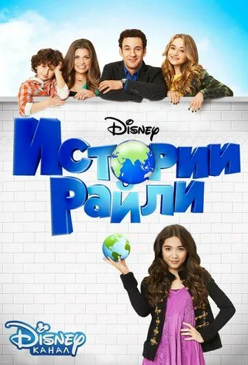 Истории Райли / Girl Meets World (2014)