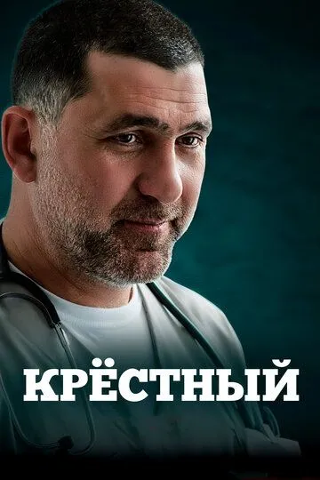 Крёстный (2014)