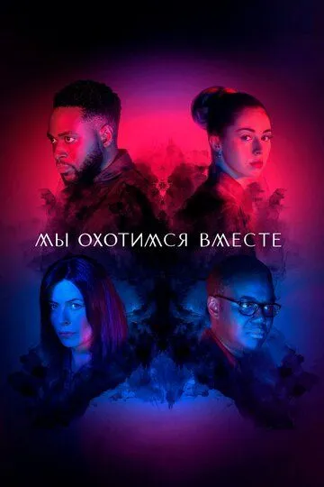 Мы охотимся вместе / We Hunt Together (2020)