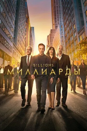 Миллиарды / Billions (2016)