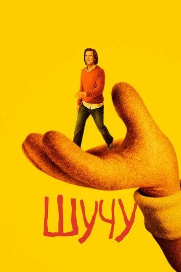 Шучу / Kidding (2018)