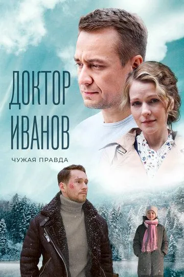 Доктор Иванов 3. Чужая правда (2022)