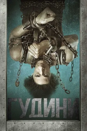 Гудини / Houdini (2014)