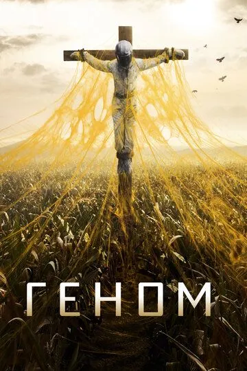 Геном / Helix (2014)