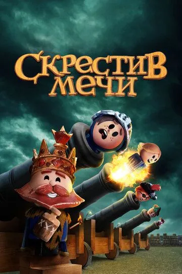 Скрестив мечи / Crossing Swords (2020)