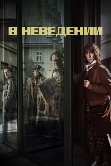 В неведении / The Sleepers (2019)