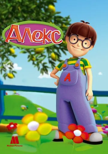 Алекс / Alex (2007)