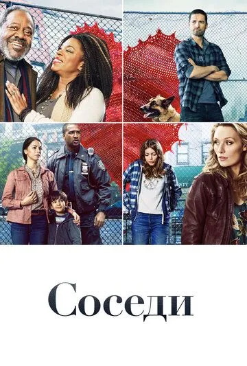 Соседи / The Village (2019)