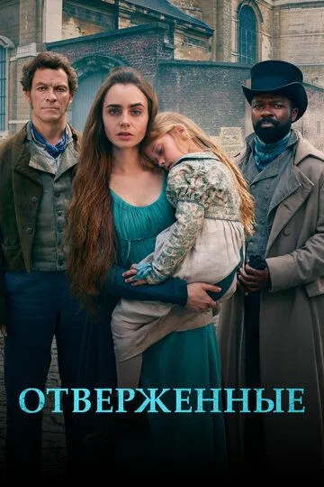 Отверженные / Les Misérables (2018)