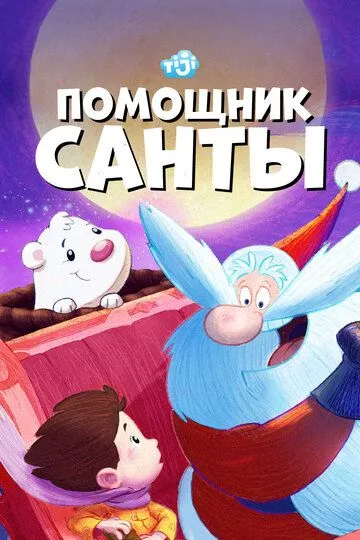 Помощник Санты / SantApprentice (2006)