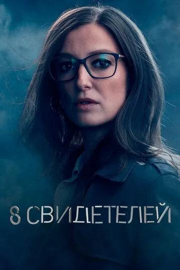 8 свидетелей / 8 Zeugen (2021)