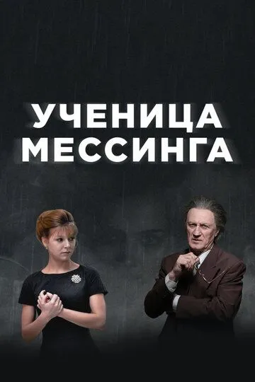 Ученица Мессинга (2017)