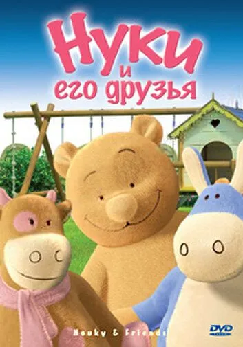 Нуки и его друзья / Nouky and Friends (2006)