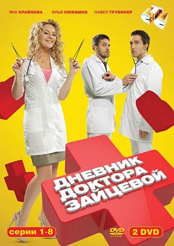 Дневник доктора Зайцевой (2012)