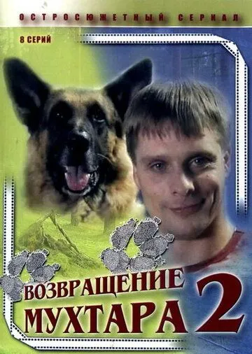 Возвращение Мухтара 2 (2005)