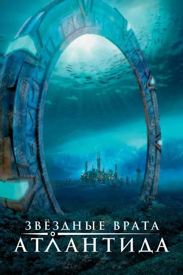 Звездные врата: Атлантида / Stargate: Atlantis (2004)