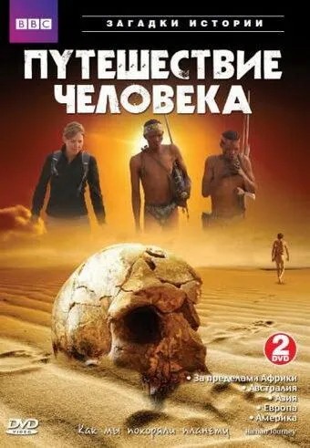 BBC: Путешествие человека / The Incredible Human Journey (2009)