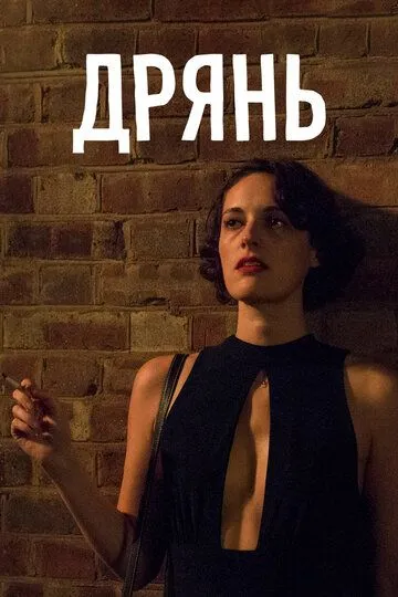 Дрянь / Fleabag (2016)