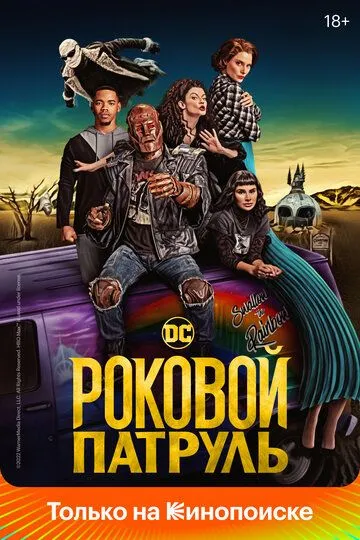 Роковой патруль / Doom Patrol (2019)