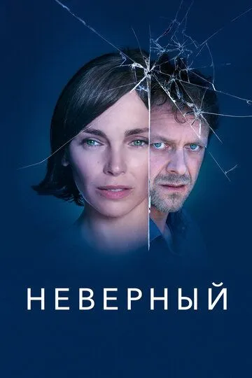 Неверный / Infidèle (2019)