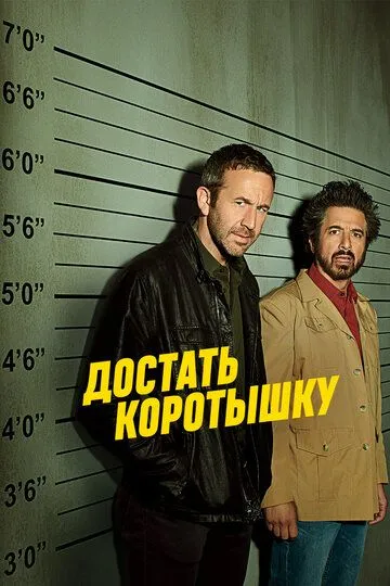 Достать коротышку / Get Shorty (2017)