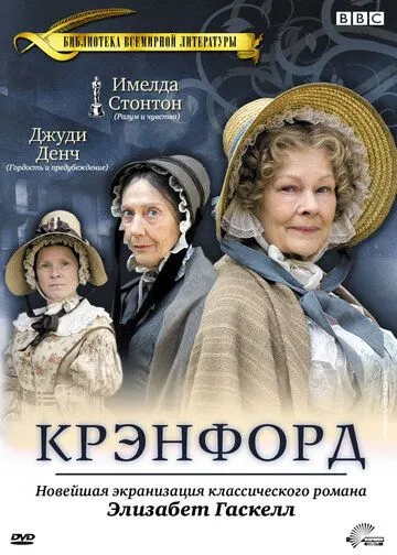 Крэнфорд / Cranford (2007)