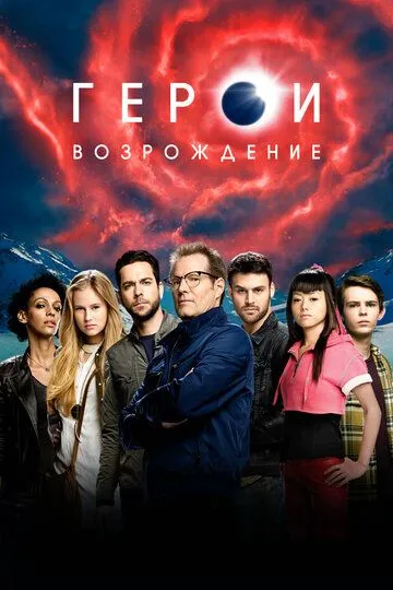 Герои: Возрождение / Heroes Reborn (2015)