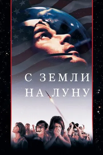 С Земли на Луну / From the Earth to the Moon (1998)