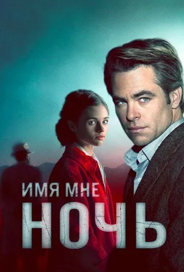 Имя мне Ночь / I Am the Night (2019)