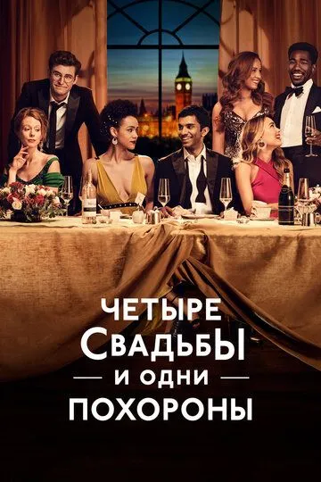 Четыре свадьбы и одни похороны / Four Weddings and a Funeral (2019)