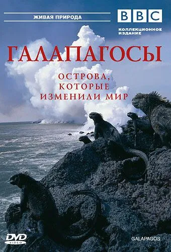 BBC: Галапагосы / Galápagos (2006)