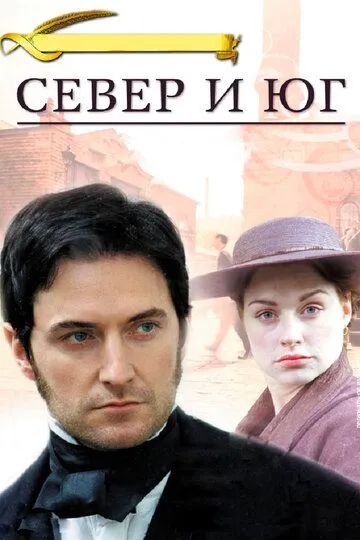 Север и Юг / North & South (2004)