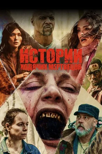 Истории ходячих мертвецов / Tales of the Walking Dead (2022)