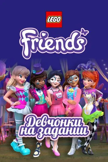 Lego Friends: Девчонки на задании / LEGO Friends: Girls on a Mission (2018)