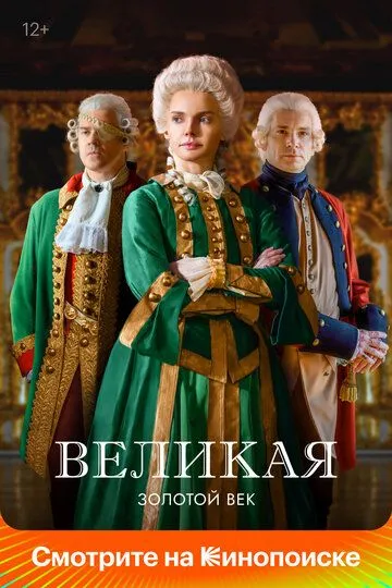 Великая (2015)