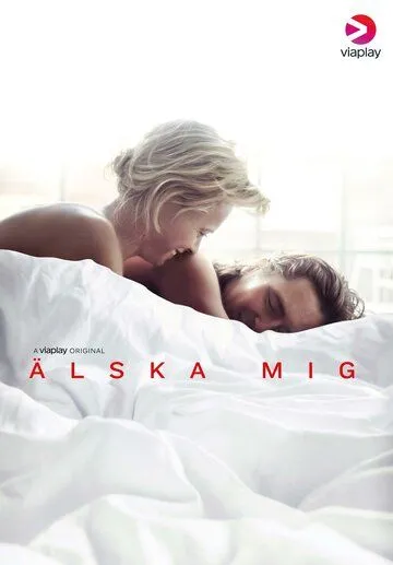 Люби меня / Älska mig (2019)