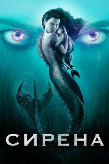 Сирена / Siren (2018)