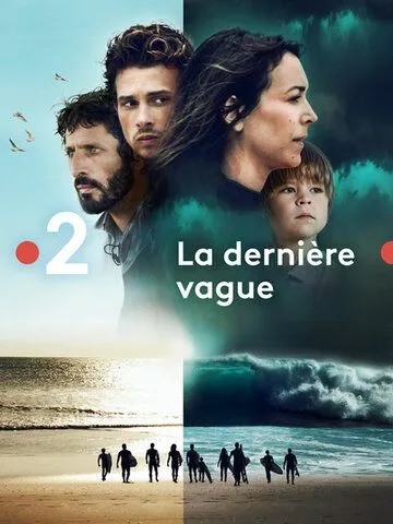 Последняя волна / La dernière vague (2019)