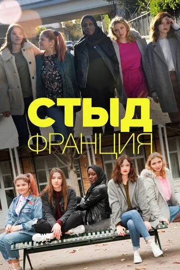 Стыд Франция / Skam France (2018)