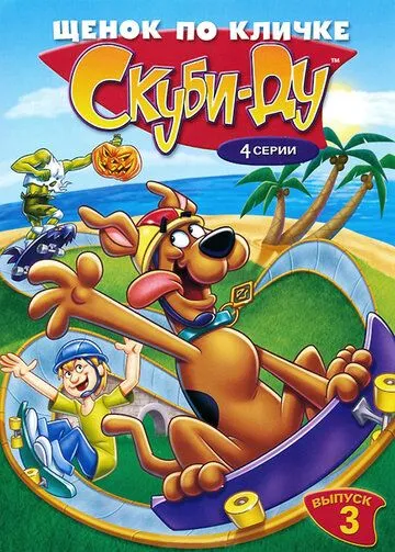 Щенок по кличке Скуби Ду / A Pup Named Scooby-Doo (1988)