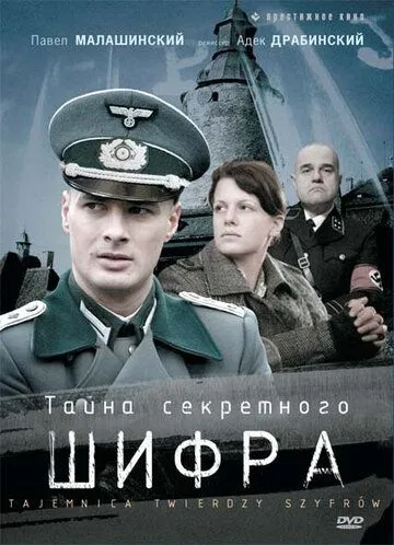 Тайна секретного шифра / Tajemnica twierdzy szyfrów (2007)