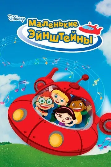 Маленькие Эйнштейны / Little Einsteins (2005)