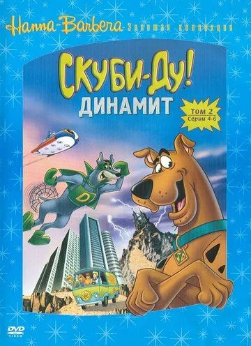 Скуби-Ду! Динамит / The Scooby-Doo/Dynomutt Hour (1976)