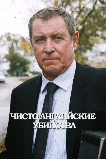 Чисто английские убийства / Midsomer Murders (1997)