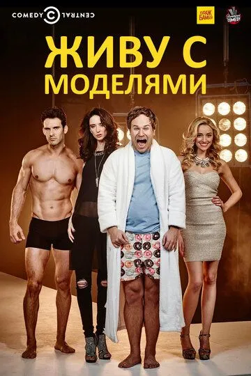 Живу с моделями / I Live with Models (2015)