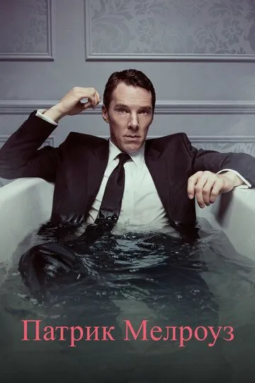 Патрик Мелроуз / Patrick Melrose (2018)